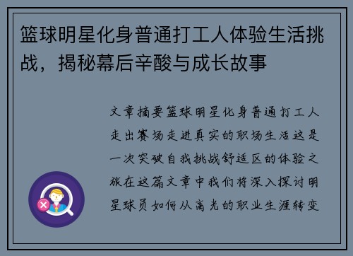 篮球明星化身普通打工人体验生活挑战，揭秘幕后辛酸与成长故事